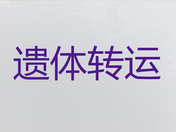汉中长途遗体运送服务